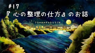 【Radio】『心の整理の仕方』のお話ーさなのおやすみまえラジオ