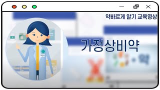 [약바르게 알기 교육영상]7화 가정상비약