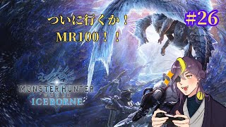 【初見プレイ】ついにMR100へ！【MHW:IB】