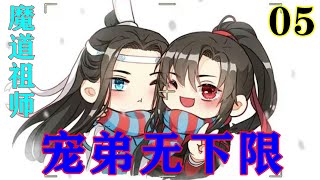 《魔道祖师》之宠弟无下限05集  “蓝湛，刚才我不是故意泼你水的，你别生气，水鬼可精了，要是我说出来了，它们听见就跑了。” #忘羡#魔道祖师#蓝忘机#魏无羡