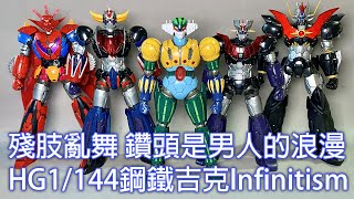 【餓模人開箱】HG 1/144 鋼鐵吉克 INFINITISM 鋼鉄ジーグ Kotetsu Jeeg