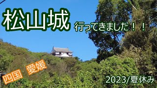 松山城に行ってきました！！ 路面電車・大街道駅からのアクセス！！2023年夏休み　四国　愛媛県松山市