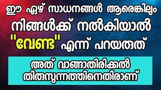 ഈ 7 സാധനങ്ങൾ ആരെങ്കിലും നിങ്ങൾക്ക് നൽകിയാൽ \