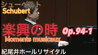 【HD】シューベルト：楽興の時  第1番  ハ長調 Op.94／干野宜大  Schubert:Moments musicaux  D 780  Op.94 -1