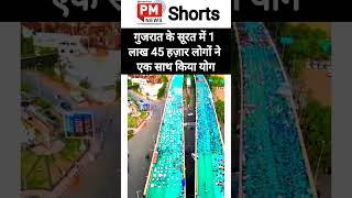 गुजरात के सूरत में 1 लाख 45 हज़ार लोगों ने एक साथ किया योग। #योग #shortvideos #गुजरात