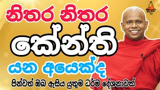 ඔබත් නිතර නිතර කේන්ති යන අයෙක්ද welimada saddaseela theru.#trending #buddha