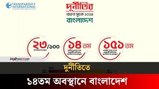 দুর্নীতিগ্রস্ত দেশের তালিকায় বাংলাদেশ ১৪তম | Bangladesh | Jago news