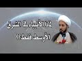 لماذا الأنبياء في منطقة الشرق الأوسط فقط؟ | الشيخ أحمد سلمان