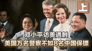 1979年邓小平访美遇险，美国军警成“摆设”，抵不上8名随身保镖