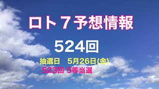 太一のロト7予想紙　524回　抽選日　5月26日(金)