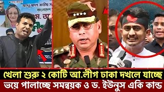 খেলা শুরু ২ কোটি আওয়ামীলীগ ঢাকা দখলে যাচ্ছে ভয়ে পালাচ্ছে সমন্বয়ক ও ড. ইউনুস একি কান্ড