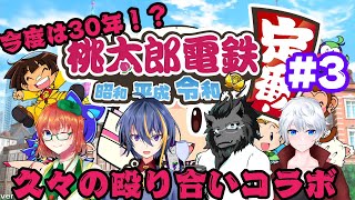 【#vtuber】今度は30年！？桃鉄殴り合いコラボ！～約束の時【桃太郎電鉄～昭和 平成 令和も定番！～】3/10