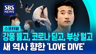 강풍 뚫고, 코로나 딛고, 부상 털고…우하람, 새 역사 향한 'LOVE DIVE' / SBS / 스포터블