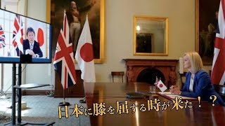 もう日本に従うしかない…日英貿易交渉の主導権が完全に日本にある事が話題に　海外の反応