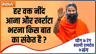 स्लीप एपनिया क्या है ?, जानें Swami Ramdev से जरूरी योगासन, प्राणायाम और आयुर्वेदिक उपचार