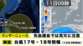 台風17号・18号最新情報(10日3時現在)