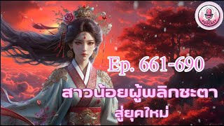 สาวน้อยผู้พลิกชะตาสู่ยุคใหม่ Ep 661-690 ตอน คุณ​กำลัง​พูดถึง​เรื่องไร้สาระ​อะไร​กัน​!