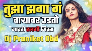 Tujha Jhaga Ga | तुझा झगा गं वाऱ्यावर उडतो | Gavthi Halgi Mix | Dj Praniket Obd | #GavthiDanka