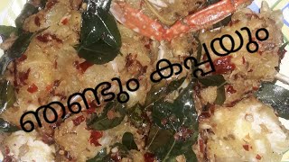 ഞണ്ടും കപ്പയും | ഒരു അടിപൊളി കോമ്പിനേഷൻ | Crab And Tapioca | Cook N' Taste | Taste Of Ones...