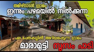 പല പേരുകളിൽ അറിയപ്പെടുന്ന ഗ്രാമം മാരാമുട്ടി സൂസമ്പാടി #nilgirimalayali