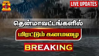 🔴LIVE :தென் தமிழகத்தில் வெளுத்து வாங்கும் கனமழை | Rain |TN Rain | Tamilnadu