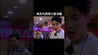 娱乐圈 明星 funny star sex #吴亦凡 西安口音即兴说唱，这个可以哦