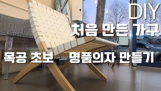 DIY목공초보 처음 만든 가구 명품의자 만들기에 도전Woodworking beginner's first furniture challenge to make a luxury chair