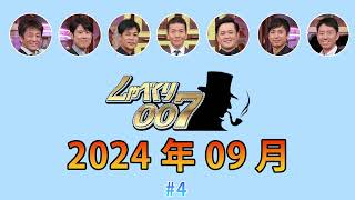 しゃべくり007 【オーディオ】: 2024 年 9 月 17 日 #4