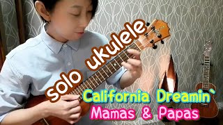 ukulele solo【夢のｶﾘﾌｫﾙﾆｱ】 ママス＆パパス【California Dreamin`】Mamas \u0026 Papas