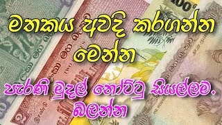 Old currency notes/ ලංකාවේ භාවිතා කළ පැරණි මුදල් නෝට්ටු සියල්ලම මෙන්න.