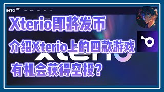 【Xterio即将发币】介绍Xterio上的四款游戏 有机会获得空投  #nft #链游 #区块链游戏 #gamefi #nft #p2e #freetoearn