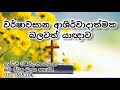 වර්ෂාවසාන ආශිර්වාදාත්මක බලවත් යාච්ඤාව 🙏 ලබන්නා වූ වසර සාර්ථක වීමට අසා ජයගන්න