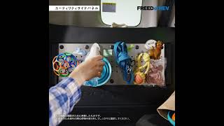 【FREED】WEB MOVIE「ギュッと！FREED＜アウトドア装備＞」篇