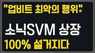 소닉SVM 신규상장, 설거지입니다. 신규상장종목 매매전략 업비트 대폭락