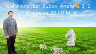 Шахматы. Турнир со зрителями 🕙 3+2! GM Alexander Zubov Arena♘ lichess.org 27.02.2020