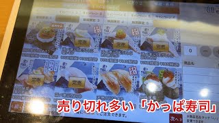 売り切れ多い「かっぱ寿司」