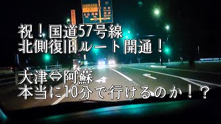 祝！国道57号線 北側復旧ルート開通！ 大津から阿蘇まで本当に10分で行けるのでしょうか？