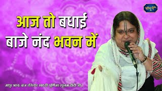 बधाई भजन - आज तो बधाई बाजे नंद भवन में | 12.12.2021 | बिजनौर | पूनम दीदी | @bansuripoonamdidi