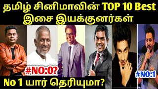 TOP 10 Best Music Directors of Tamil Cinema | A R Rahman | Ilayaraja | Yuvan Sankar raja | Imman |