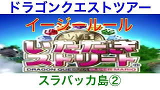 【いただきストリート　Wii】イージールール　ドラクエツアー　スラバッカ島②！実況あり