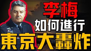 【柯蒂斯.李梅】二戰美軍轟炸之神，數十萬日本人因他喪生，島國一片火海，差點讓日本回到石器時代