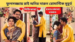 ফুলসজ্জায় রাই অনির দারুন রোমান্টিক মুহূর্ত | Mithijhora | Zee Bangla | মিঠিঝোরা