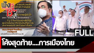 (คลิปเต็ม) โค้งสุดท้าย....การเมืองไทย | ฟังหูไว้หู (6 ธ.ค. 65)