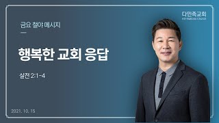 20211015 다민족교회 금요예배 메시지 : 행복한 교회 응답(살전2:1-4)