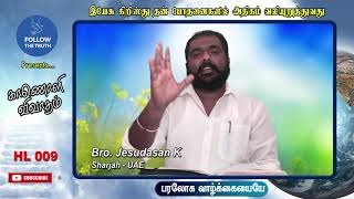 இயேசு கிறிஸ்து தன் போதனைகளில் அதிகம் வலியுறுத்துவது | பரலோக வாழ்க்கையையே | உலக வாழ்க்கையையே