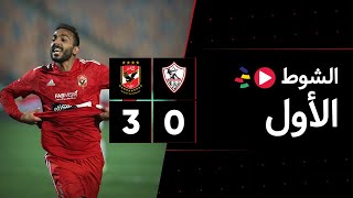 الشوط الأول | الزمالك 0-3 الأهلي | الجولة الرابعة عشر | الدوري المصري 2023/2022