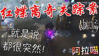 【第五人格】蝶姐离奇失踪案！∑(ﾟДﾟ)这人.... 到底去哪了？