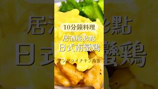 10分鐘料理｜不用油炸！居酒屋必點經典料理「日式南蠻雞」🍗 #料理 #日式料理 #recipe