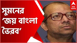 নতুন রাগ সৃষ্টি কবীর সুমনের, নাম ‘জয় বাংলা ভৈরব’