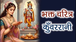 भक्तिमति कुंवर रानी #bhaktcharitra #bhaktmalkatha #bhakti #spirituality #story